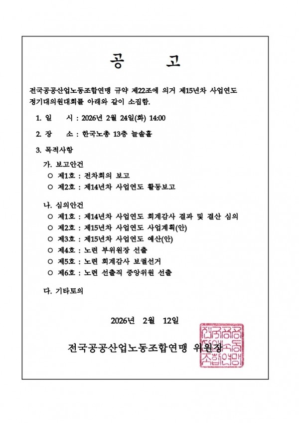 (26.02.12) 공공노련 제 15년차 사업연도 정기대의원대회 소집공고(시행)_2.jpg