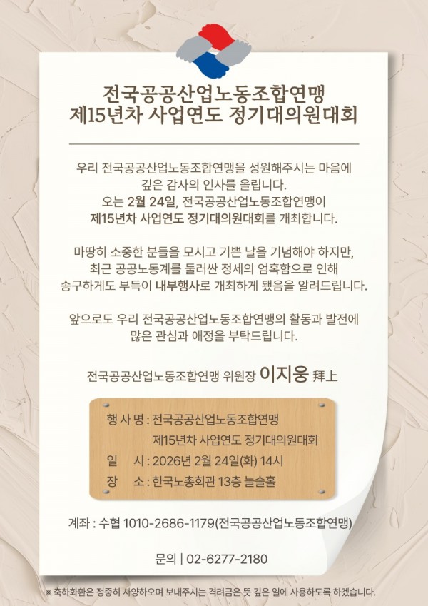 (26.02.12) 공공노련 제 15년차 사업연도 정기대의원대회 소집공고(시행)_10.jpg