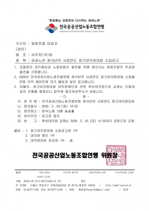 (26.02.12) 공공노련 제 15년차 사업연도 정기대의원대회 소집공고(시행)_1.jpg
