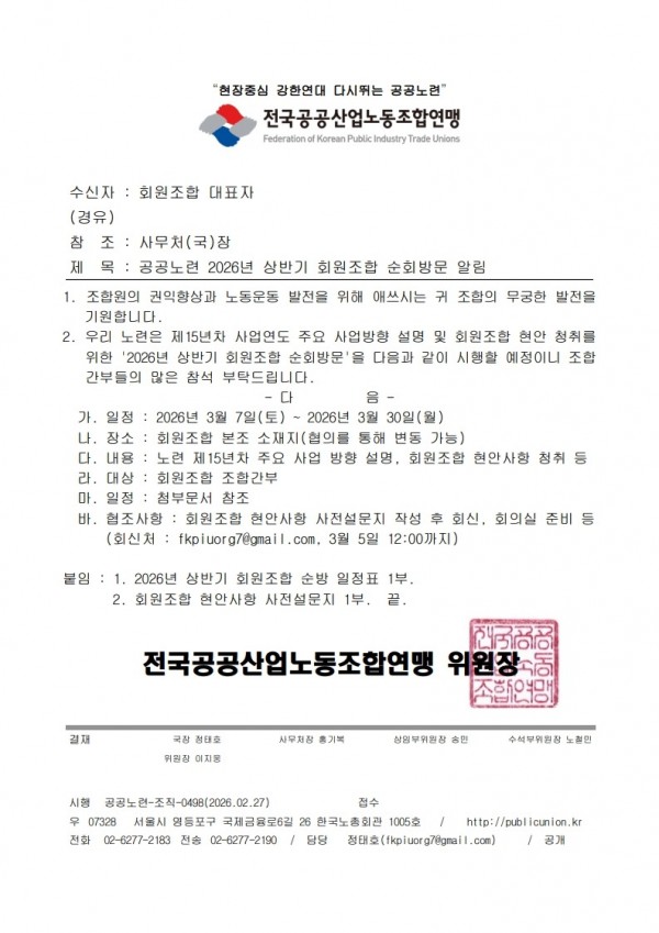 (26.02.27) 공공노련 상반기 회원조합 순회방문 알림(시행)_1.jpg