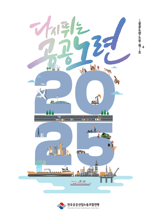 0219-최종-공공노련노보2025-내지 B5_1.png
