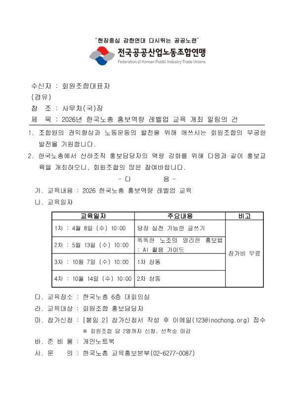 [공공노련-교선-0509] 2026년 한국노총 홍보역량 레벨업 교육 개최 알림의 건_1.png