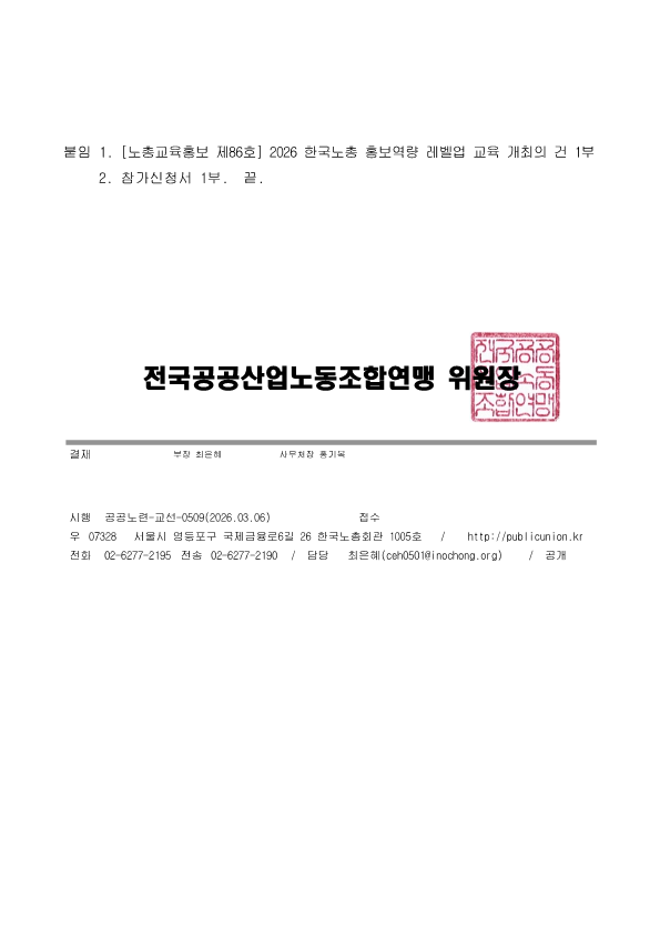 [공공노련-교선-0509] 2026년 한국노총 홍보역량 레벨업 교육 개최 알림의 건_2.png