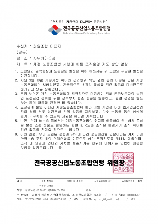 (26.03.16) 개정 노동조합법 시행에 따른 조직운영 지도 방안 알림(시행)_1.png