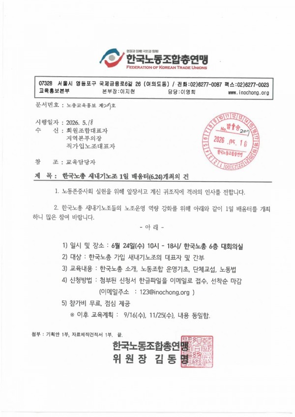 [붙임1] 노총교육홍보 제207호_한국노총 새내기노조 1일 배움터(6.24)개최의 건-이미지-0.jpg