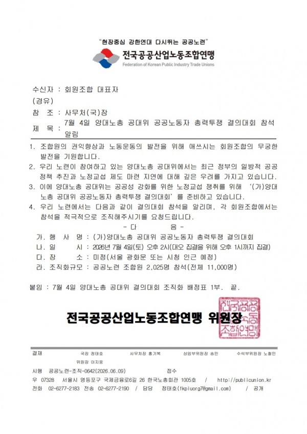 (26.06.09) 7월 4일 양대노총 공대위 공공노동자 총력투쟁 결의대회 참석 알림(시행)_1.jpg
