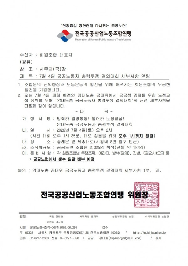 (26.06.29) 7월 4일 공공노동자 총력투쟁 결의대회 세부사항 알림(시행)_1.jpg