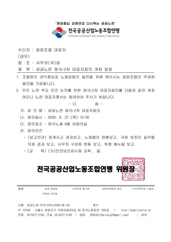 (26.08.18) 공공노련 제15-2차 대표자회의 개최 알림(시행)_1.jpg