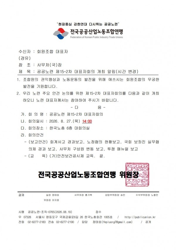 (26.08.19) 공공노련 제15-2차 대표자회의 개최 알림(시간 변경)(시행)_1.jpg