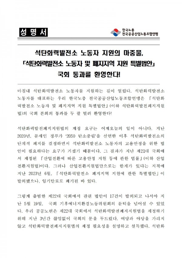 260820_석탄화력발전소 노동자 지원의 마중물, 석탄화력발전소 노동자 및 폐지지역 지원 특별법안 국회 통과를 환영한다!001.jpg