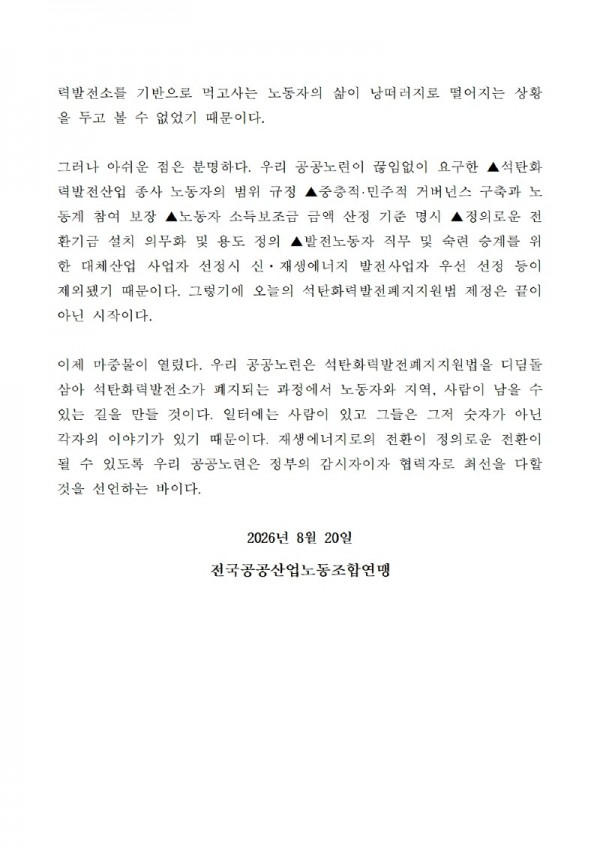 260820_석탄화력발전소 노동자 지원의 마중물, 석탄화력발전소 노동자 및 폐지지역 지원 특별법안 국회 통과를 환영한다!002.jpg