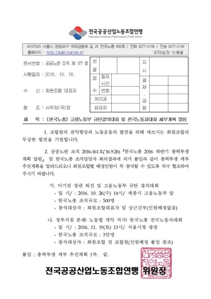 (2016-10-18)(첨부)고용노동부규탄 및 전국노동자대회 추진계획