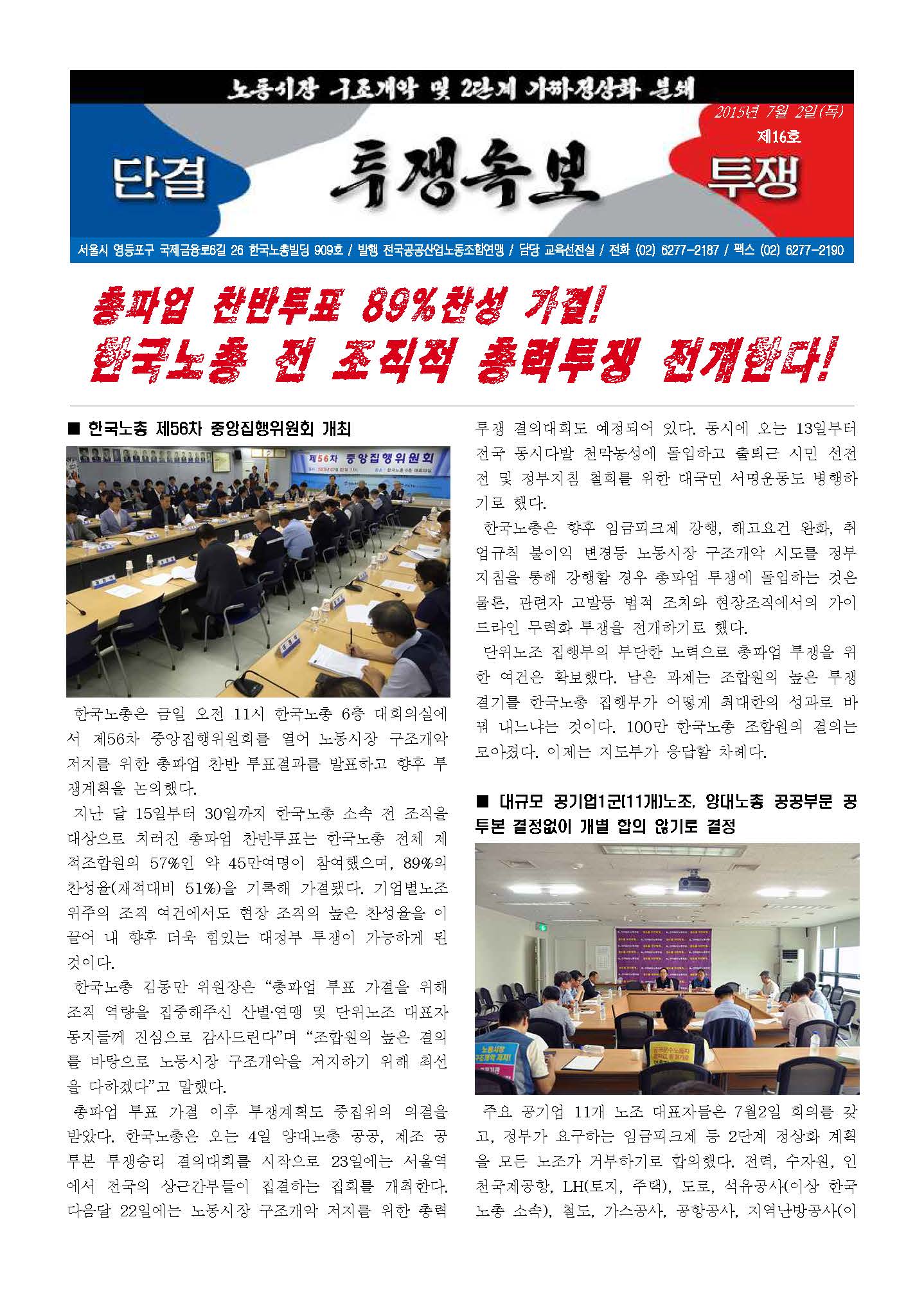 150702_투쟁속보_제16호_페이지_1