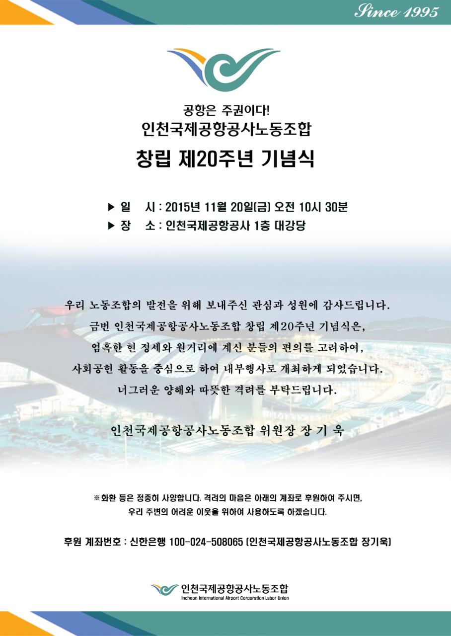 인천국제공항공사노조창립제20주년기념식