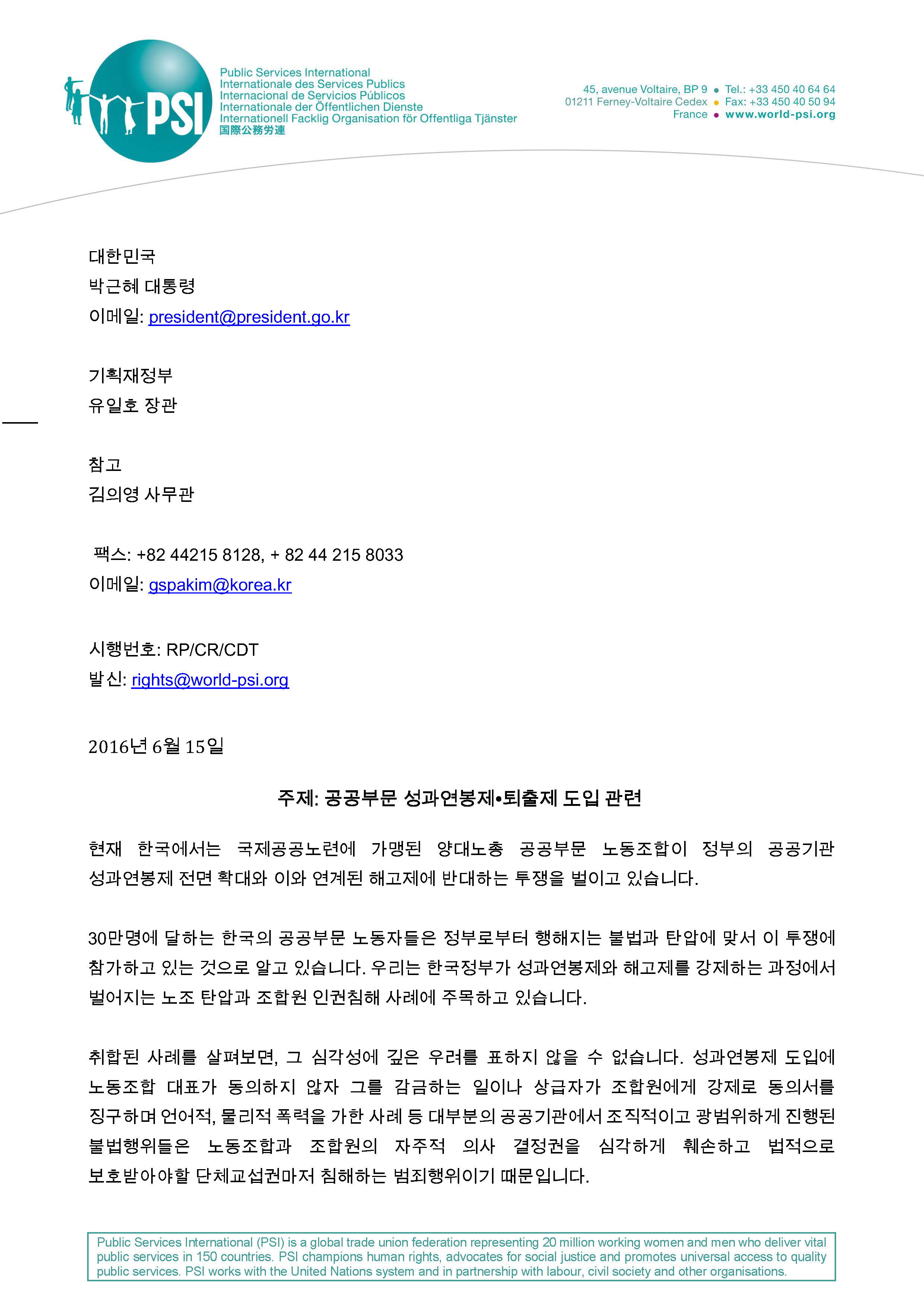160616_보도자료_국제공공노련(PSI) 한국정부에 항의서한 발송_페이지_3